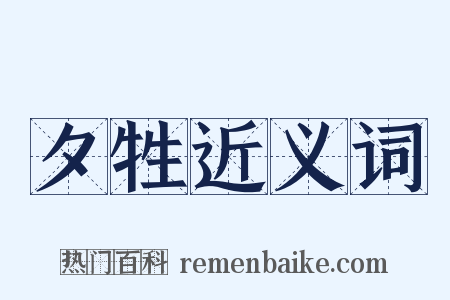 夕牲近义词是什么意思的图片